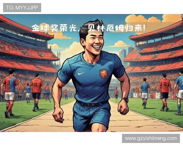 贝林厄姆：年轻天才在足球场上的崛起与未来展望